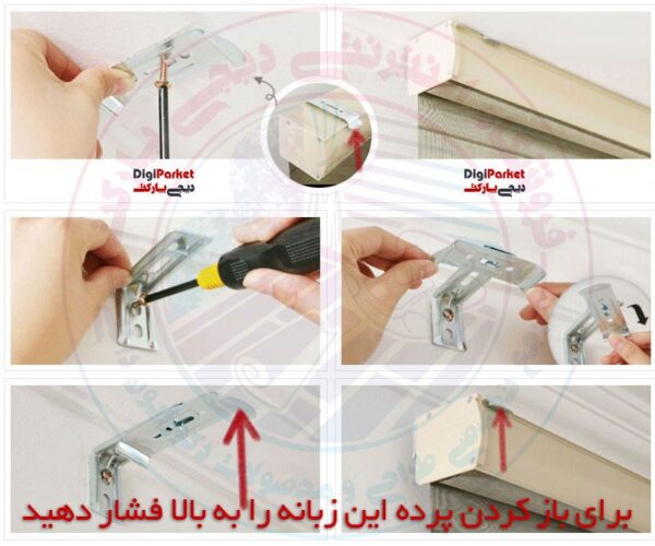نحوه باز کردن پرده زبرا از پایه