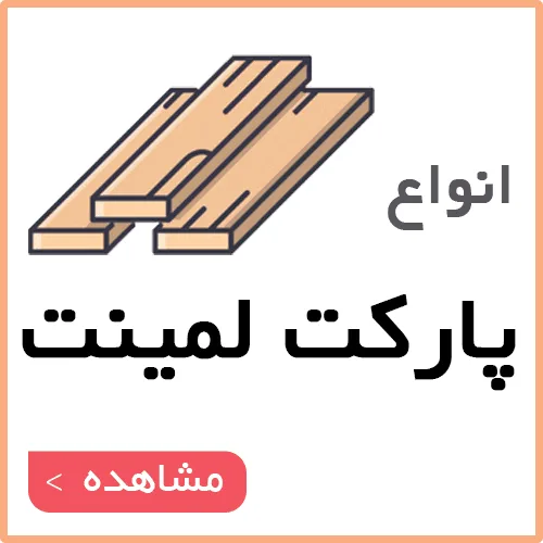 پارکت لمینت