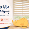 مزایا و معایب پرده زبرا در دکوراسیون داخلی