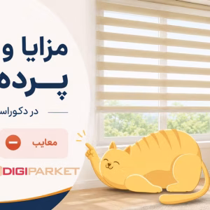 مزایا و معایب پرده زبرا در دکوراسیون داخلی