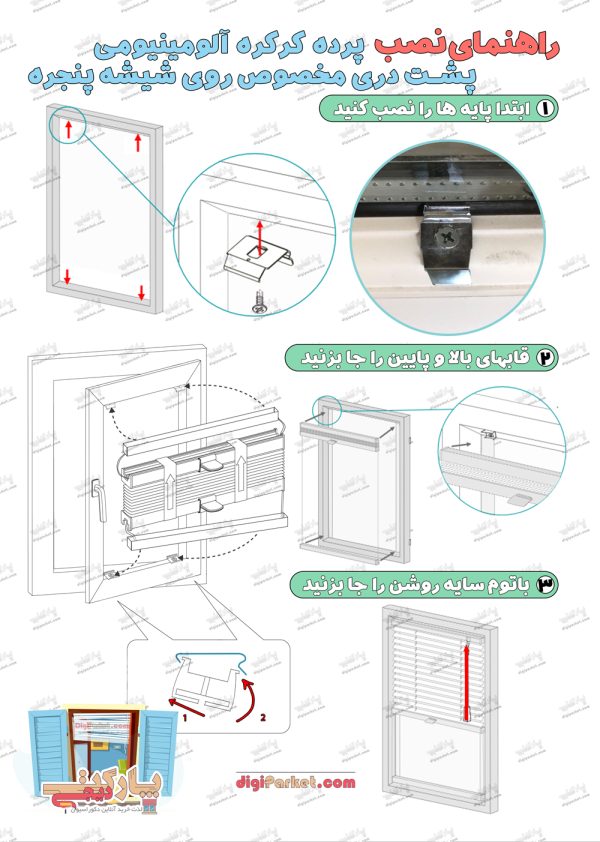 آموزش تصویری نصب پرده کرکره آلومینیومی پشت دری مخصوص روی شیشه پنجره