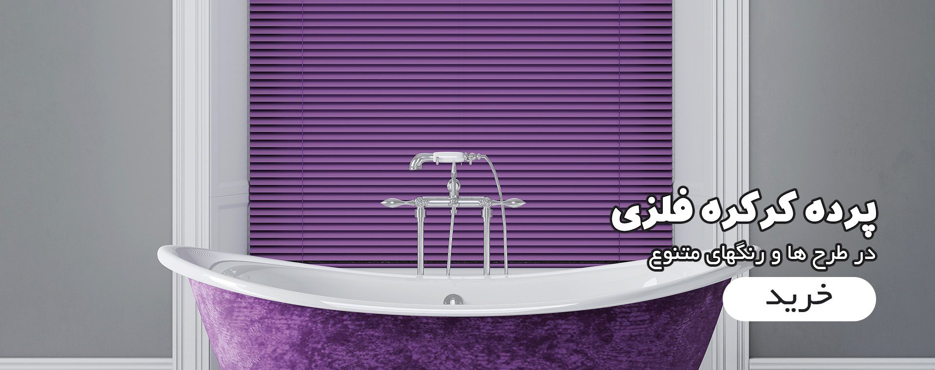 پرده کرکره فلزی