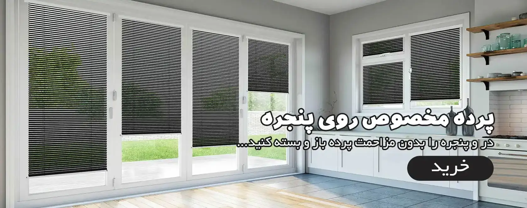 پرده مخصوص پنجره