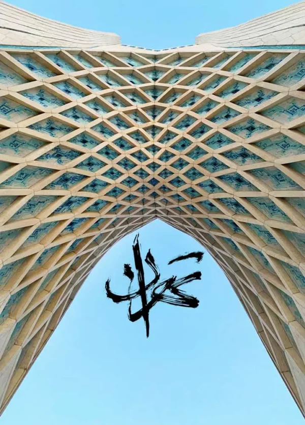 برج آزادی شهیاد تهران