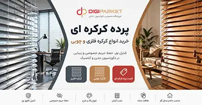 پرده کرکره ای