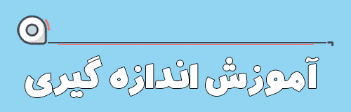 آموزش اندازه‌گیری