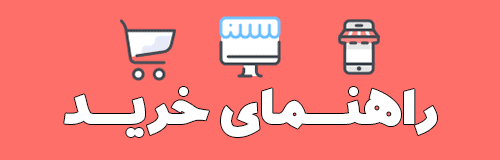 راهنمای خرید