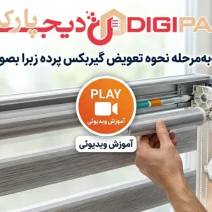 gearbox change digiparket - دیجی پارکت