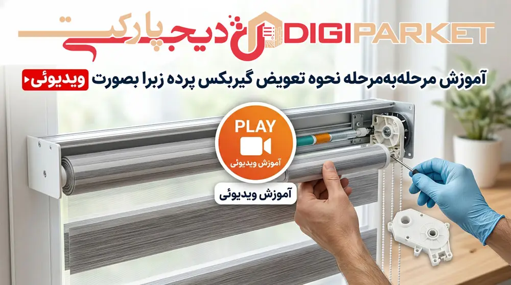 gearbox change digiparket - دیجی پارکت
