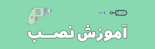 آموزش نصب